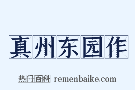 真州东园作是什么意思的图片